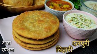 दाल पूरी बिहार की खास रेसिपी | Dal Puri Recipe | Stuffed Chana Dal Poori | Bihari Dalpuri Recipe