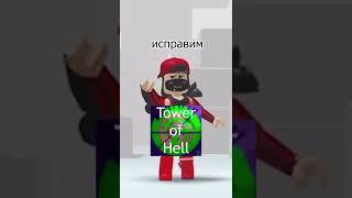 Tower of hell #towerofhell #роблокс #товерофхелл #робуксы #рек #shorts #tiktok #тикток #рекомендации