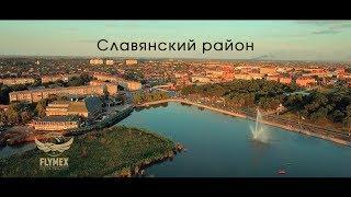 Славянск-на-Кубани. Славянский район. // #FLYMEX VIDEOLABORATORY