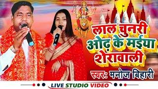 #hdvideo - लाल चुनरी ओढ़ के मईया शेरावाली - #Manoj_Bihari Superhit #Devigeet 2023