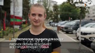 Патриотические граффити для Бендер