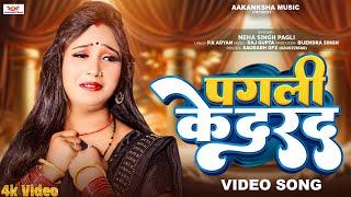 #Video | पगली के दरद | Pagali Ke Darad | #Neha_Singh_Pagali | New Bhojpuri Video Song 2024