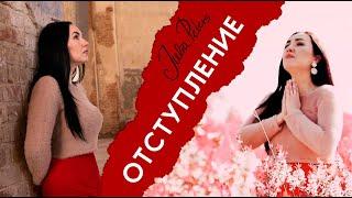 ОТСТУПЛЕНИЕ - Юлия Петерс | NEW 2021| христианская песня