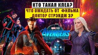 Кто такая Клеа Стрэндж? Что ожидать от  фильма Доктор стрэндж 3? История персонажа из комиксов.