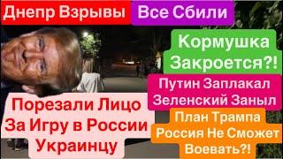 Днепр ВзрывыБудьте ОсторожныТрамп Закончит ВойнуАктивна РазведкаВзрывы Днепр 7 сентября 2024 г.