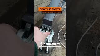 Откатные ворота под ключ любых размеров и сложности  brigadir.by           #brigadirby #бригадирбел