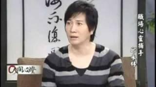 人間心燈 邱永林心理醫師─職場心靈補手(1)