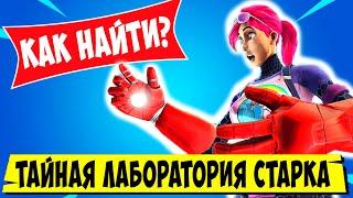 *НАЙДИТЕ ТАЙНУЮ ЛАБОРАТОРИЮ СТАРКА В ДОМЕ У ОЗЕРА Fortnite! 7 НЕДЕЛЯ ИСПЫТАНИЙ 14 СЕЗОН Фортнайт*