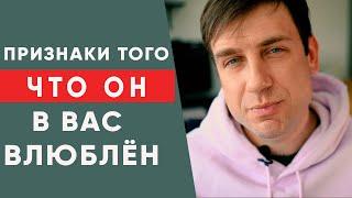 6 верных признаков, что МУЖЧИНА в тебя ВЛЮБЛЁН!