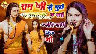 #Jyoti_mahi -राम जी से पूछे जनकपुर के नारी || jyoti mahi latest stage show #mahi_music_hit