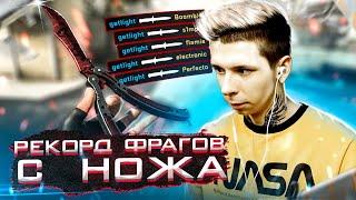 МИРОВОЙ РЕКОРД ПО КИЛЛАМ С НОЖА ЗА ИГРУ (CS:GO)