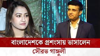 বাংলাদেশকে প্রশংসায় ভাসালেন সৌরভ | Sourav | Bangladesh | WG News BD