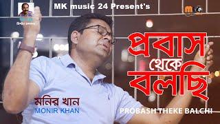 PROBAS THEKE BALCHI || MONIR KHAN ||  2021 || MK music 24 ||