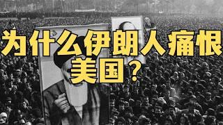 「伊朗人为什么痛恨美国？1953：伊朗关键之年」穆罕默德·摩萨台 | 中情局 | 军机六处 | 政变 | 巴列维王朝 | 英伊石油 | 阿贾克斯行动 | 国有化 #伊朗 #以色列 #特朗普