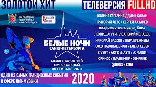 Золотой хит. Белые ночи Санкт-Петербурга – 2020