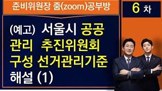 서울시 공공관리 추진위원회 구성 선거관리기준 해설(1)-준비위원장 줌 공부방 예고(6차)