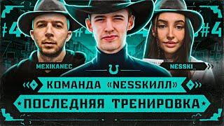 Последняя Тренировка перед Турниром | Команда: NESSКИЛЛ | #4 (18+)