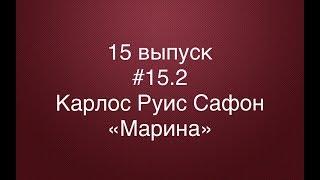 #15.2 Карлос Руис Сафон. Марина