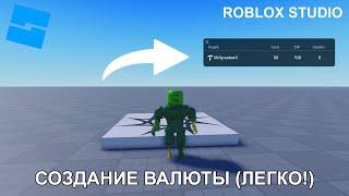 Создание Валюты (Leaderstats) | Roblox Studio Tutorial