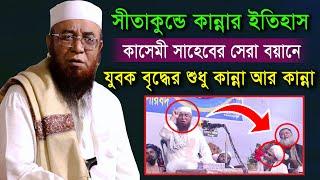 কান্নার নতুন ইতিহাস। নজরুল ইসলাম কাসেমী সাহেবের বয়ানে যুবক বৃদ্ধের শুধু কান্না আর কান্না। MS MEDIA