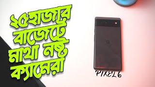 ব্যবহৃত Pixel 6 কেনা উচিত হবে? Long Term Pixel 6 Review & Camera Test (Bangla)