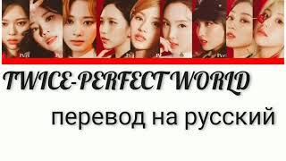 TWICE(트와이스)-PERFECT WORLD перевод на русский