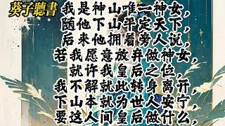 【一口气看完】我随他下山平定天下，后来他拥着旁人说，若我愿意放弃做神女，就许我皇后之位，我下山本就为世人安宁，要这人间皇后做什么，帝王却慌了#小說 #古言小说