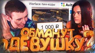 КИНУТ ли ДЕВУШКУ на ПИН-КОДЫ с AVITO для WARFACE ?!