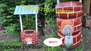 Колодец для цветов, своими руками.