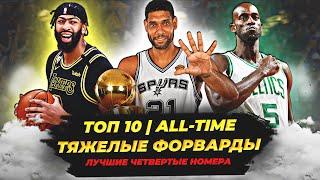 ЛУЧШИЕ ТЯЖЕЛЫЕ ФОРВАРДЫ В ИСТОРИИ НБА - ТОП 10! #нба #баскетбол #топ #тяжелые