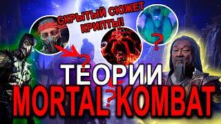 ТЕОРИИ MORTAL KOMBAT - Скрытый сюжет Крипты (часть 1)