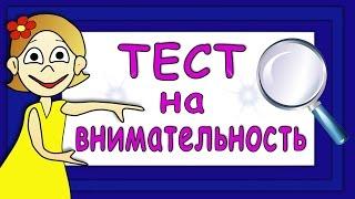 ТЕСТ на ВНИМАТЕЛЬНОСТЬ !!! Тесты для детей / Бабушка Шошо