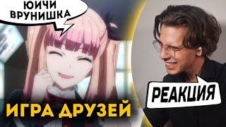 Аниме как ИГРА В КАЛЬМАРА? | Игра Друзей 2 серия | Реакция | Tomodachi Game Episode 1