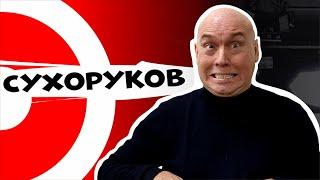 СУХОРУКОВ - "Брат 3" с Бодровым, роман с Догилевой, пенсия и лысина | ДНИ.РУ