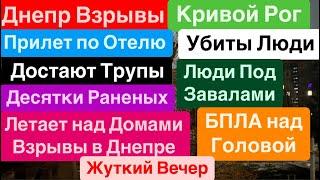 Днепр ВзрывыПрилет по ГостиницеВзрывы Кривой РогУбиты ЛюдиТрясло Дома Днепр 6 марта 2025 г.