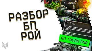 АДМИНЫ ВАРФЕЙС ИСПРАВИЛИСЬ?РАЗБОР БП РОЙ В WARFACE!1000 КАРТ,КУЧА ДОНАТА НАВСЕГДА,НОРМ ПРОКАЧКА!