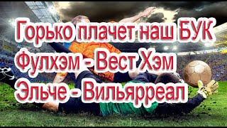 ФУЛХЭМ - ВЕСТ ХЭМ / ЭЛЬЧЕ - ВИЛЬЯРРЕАЛ / ПРОГНОЗ / СТАВКА / ОБЗОР / АПЛ