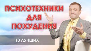 10 лучших психотехник для похудения 