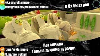 Петелинка - "Только лучшие курочки" в 8х быстрее