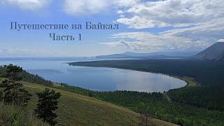 Путешествие на Байкал. Часть 1. Гоуджекит, водопад "Подарок", Обо, шахты Богучан, Слюдянские озера