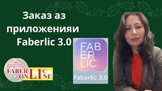 Тарзи заказ кардан аз приложенияи Faberlic 3.0(на таджикском)