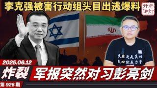 炸裂：李克强被害行动组头目出逃爆料，军报突然对习彭亮剑，以色列伊朗战争正式开打。《老灯开讲第926期》