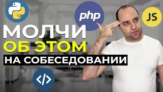 НИКОГДА не говори ОБ ЭТОМ на собеседовании в IT компанию, если хочешь ПОЛУЧИТЬ работу!