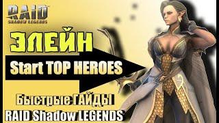 Элейн — RAID Shadow legends гайд для новичков Таланты, шмот, советы#гайд #raidshadowlegends #raid