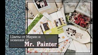 Цветы от Марии и новинки от Mr. Painter\Обзор покупок\ скрапбукинг