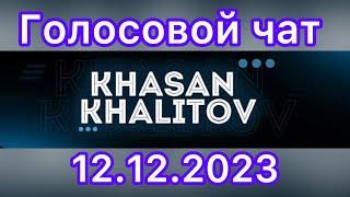 Голосовой чат Хасан Халитов [12.12.2023]