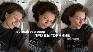 про выгорание с блога и челлендж по рилс и шортс / запись с прямого эфира | Алина Хамзина