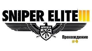 Sniper Elite 3 Прохождение на русском Часть 4 Форт Руфиджио