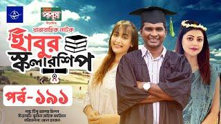 ধারাবাহিক নাটক - হাবুর স্কলারশিপ পর্ব ১৯১ | Habur Scholarship EP 191 | Rashed Shemanto, Tanzika Amin