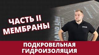 Гидроизоляция кровли. Часть 2. Мембраны